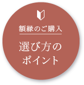 額縁のご購入選び方のポイント