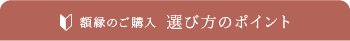 額縁のご購入選び方のポイント