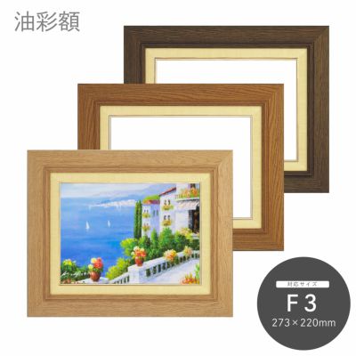 F3｜油絵・写真・賞状など額縁の通販｜株式会社プライムフレーム