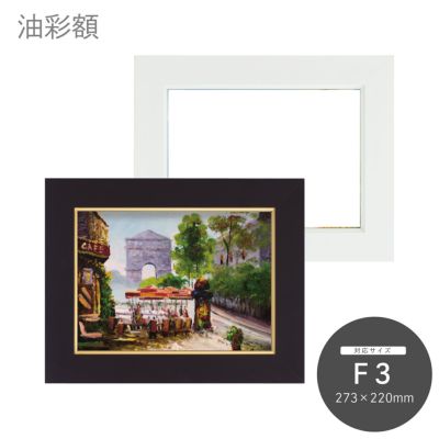 F3｜油絵・写真・賞状など額縁の通販｜株式会社プライムフレーム