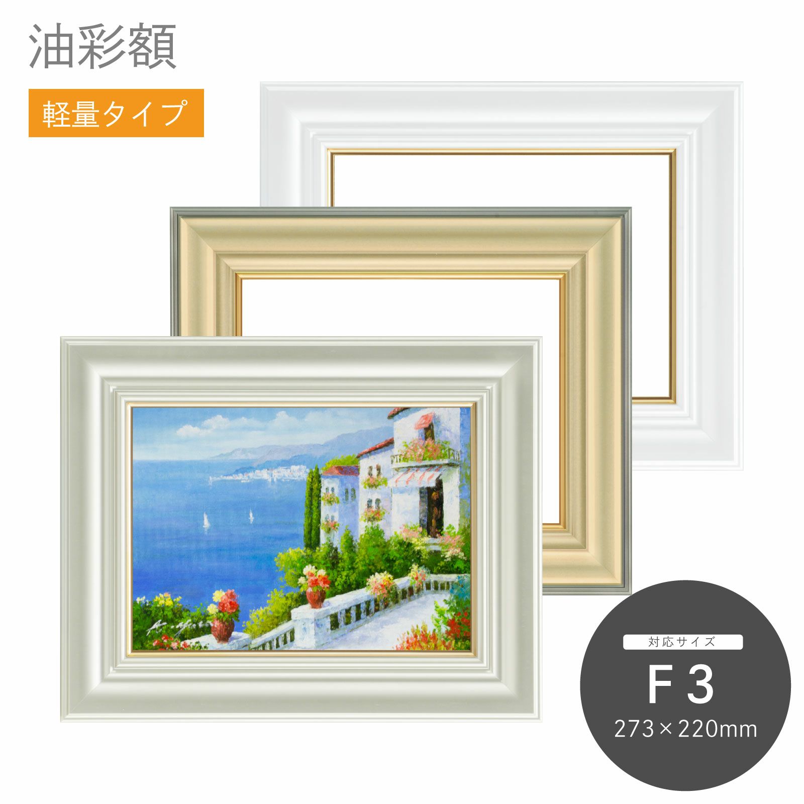 油彩額縁|油絵・写真・賞状など額縁の通販|株式会社プライムフレーム