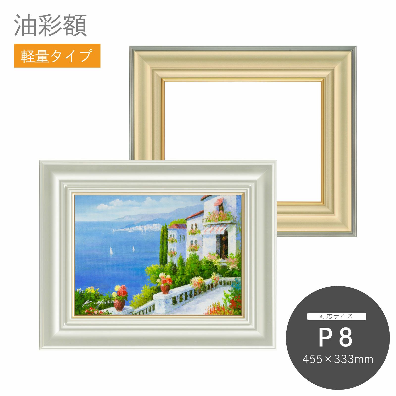 額縁 油彩 油絵用額縁の枠と泥足とケース（仮縁仕上げ） コクー サイズ
