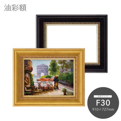 F30｜油絵・写真・賞状など額縁の通販｜株式会社プライムフレーム