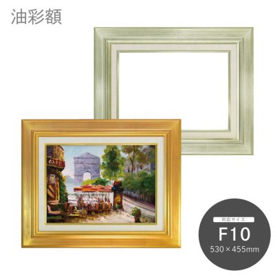 F10｜油絵・写真・賞状など額縁の通販｜株式会社プライムフレーム