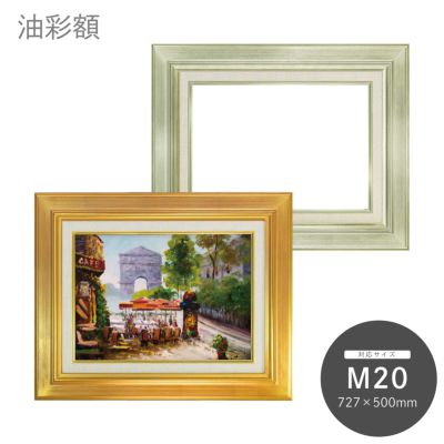 M20｜油絵・写真・賞状など額縁の通販｜株式会社プライムフレーム