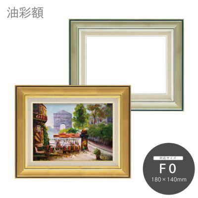 F0｜油絵・写真・賞状など額縁の通販｜株式会社プライムフレーム