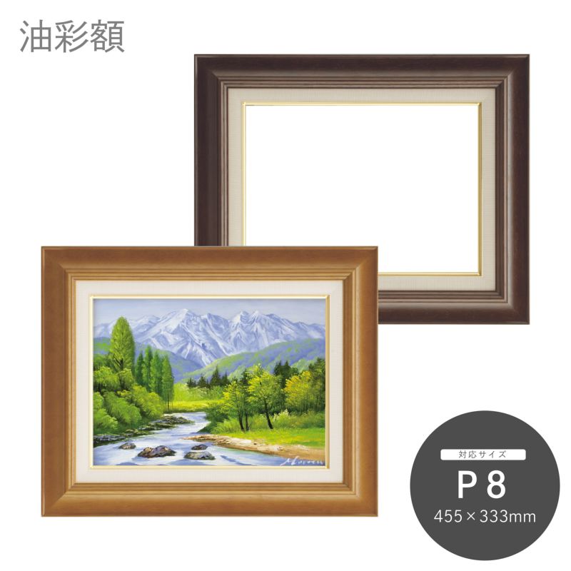 額縁 油絵/油彩額縁 木製フレーム 7720 サイズ P8号 チーク - アート用品