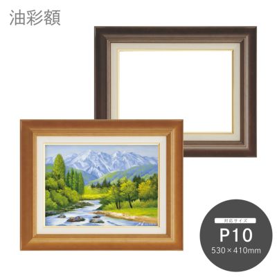 P10｜油絵・写真・賞状など額縁の通販｜株式会社プライムフレーム