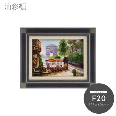 F20｜油絵・写真・賞状など額縁の通販｜株式会社プライムフレーム