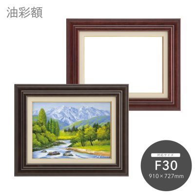 F30｜油絵・写真・賞状など額縁の通販｜株式会社プライムフレーム