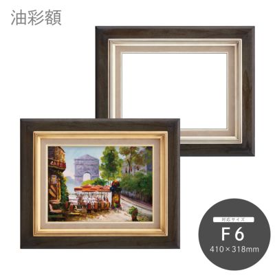 F6｜油絵・写真・賞状など額縁の通販｜株式会社プライムフレーム