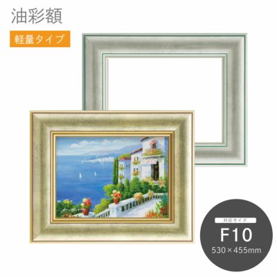 F10｜油絵・写真・賞状など額縁の通販｜株式会社プライムフレーム