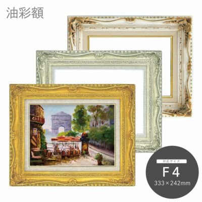 豪華仕様 油絵額縁／油彩額縁 〔F4 ゴールド〕 黄袋 吊金具付き 〔送料 