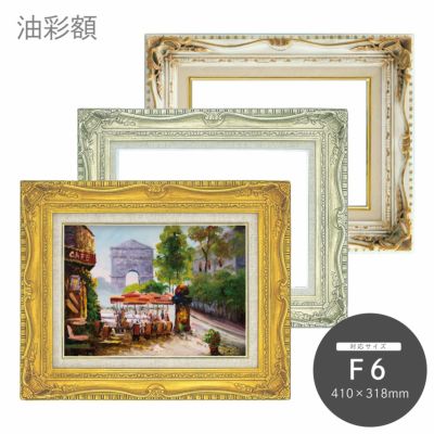 安心の日本製 油絵 F6｜油絵・写真・賞状など額縁の通販｜株式会社 
