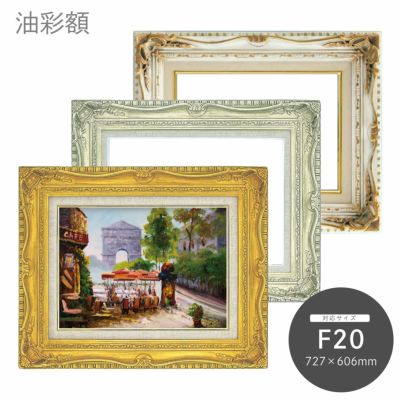 額縁 額 絵画 油絵 絵 F20 大型 アンティーク ゴールド-