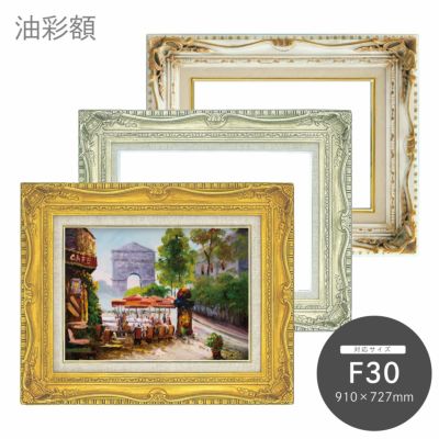 【公式初売】F30号 油絵用 額縁 (フレームのみ) <A> 額縁