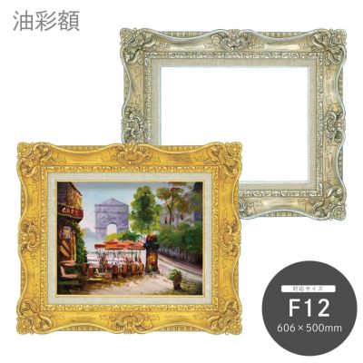 【超激得格安】油彩額縁　油絵額縁　フレーム　サイズ　Ｆ１２　７７２０　ブラウン その他