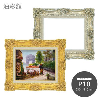 P10｜油絵・写真・賞状など額縁の通販｜株式会社プライムフレーム