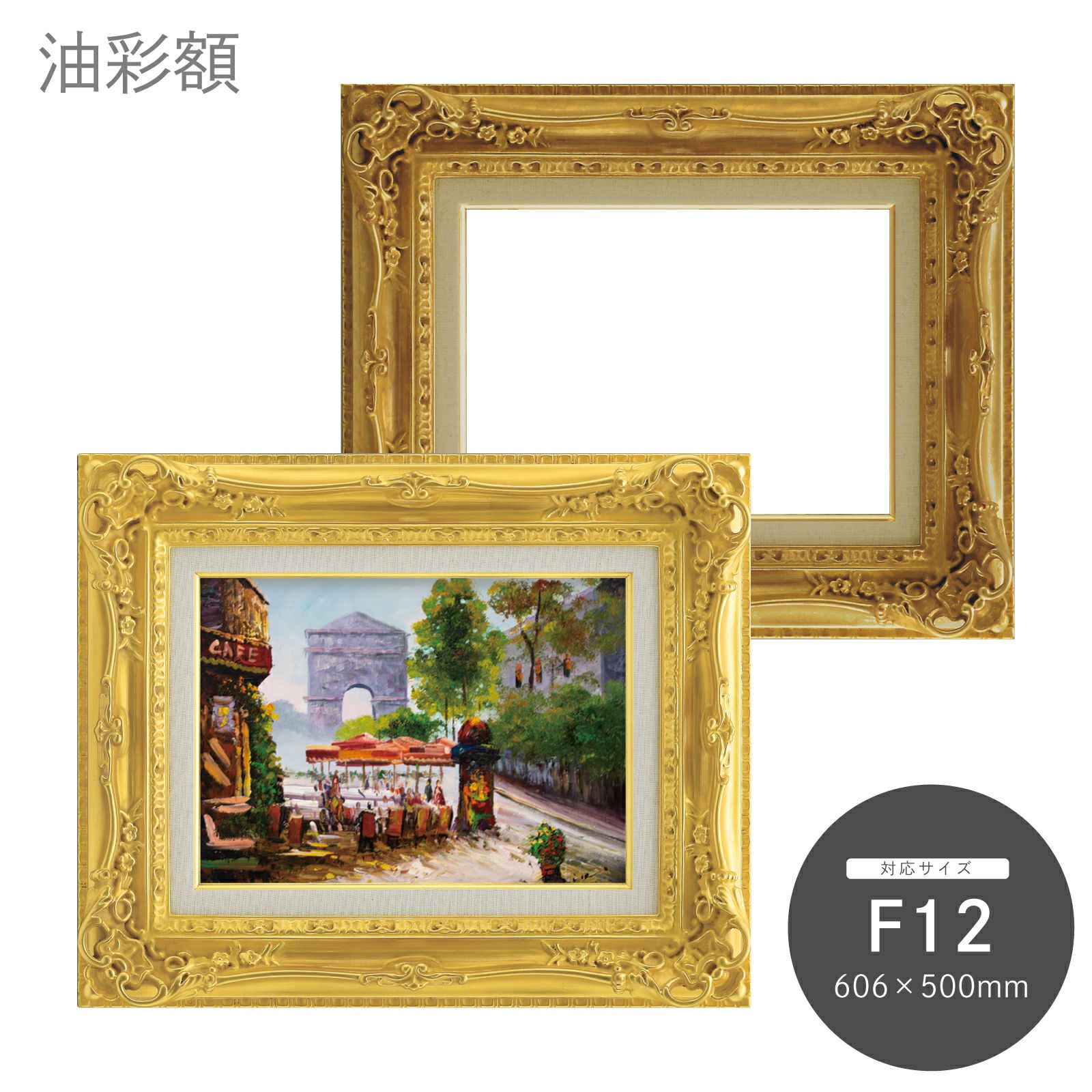 F12｜油絵・写真・賞状など額縁の通販｜株式会社プライムフレーム