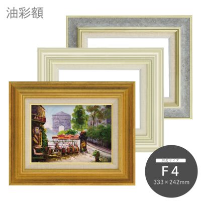 F4｜油絵・写真・賞状など額縁の通販｜株式会社プライムフレーム