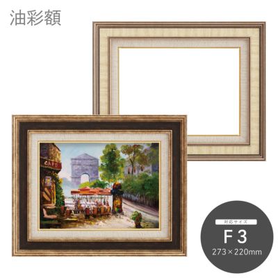 F3｜油絵・写真・賞状など額縁の通販｜株式会社プライムフレーム