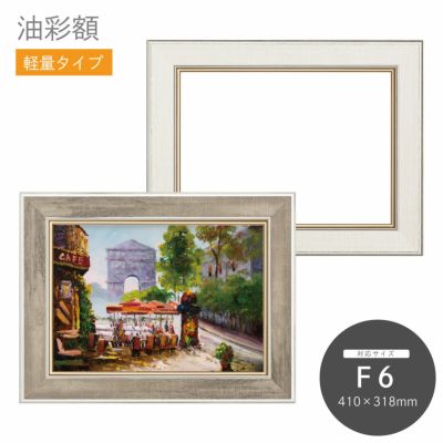 F6｜油絵・写真・賞状など額縁の通販｜株式会社プライムフレーム