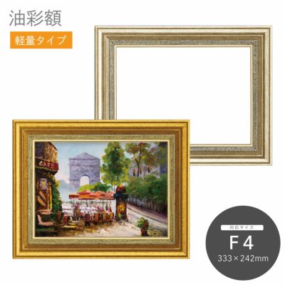 F4｜油絵・写真・賞状など額縁の通販｜株式会社プライムフレーム