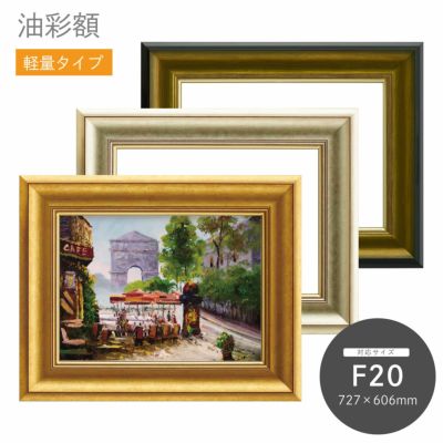 F20｜油絵・写真・賞状など額縁の通販｜株式会社プライムフレーム