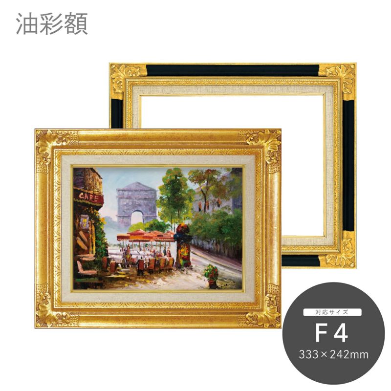空額 額縁 木製装飾額 油彩用 金彩(ゴールド) 額装 油彩額 8904 F4|油絵・写真・賞状など額縁の通販|株式会社
