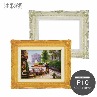 P10｜油絵・写真・賞状など額縁の通販｜株式会社プライムフレーム