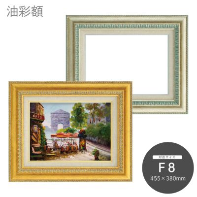 F8｜油絵・写真・賞状など額縁の通販｜株式会社プライムフレーム