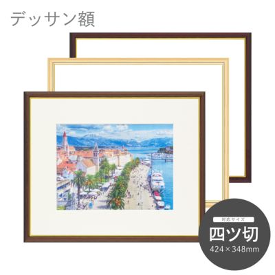四ツ切｜油絵・写真・賞状など額縁の通販｜株式会社プライムフレーム