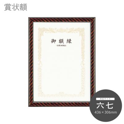 六七｜油絵・写真・賞状など額縁の通販｜株式会社プライムフレーム