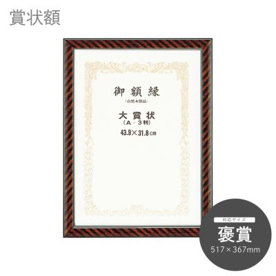 褒賞｜油絵・写真・賞状など額縁の通販｜株式会社プライムフレーム
