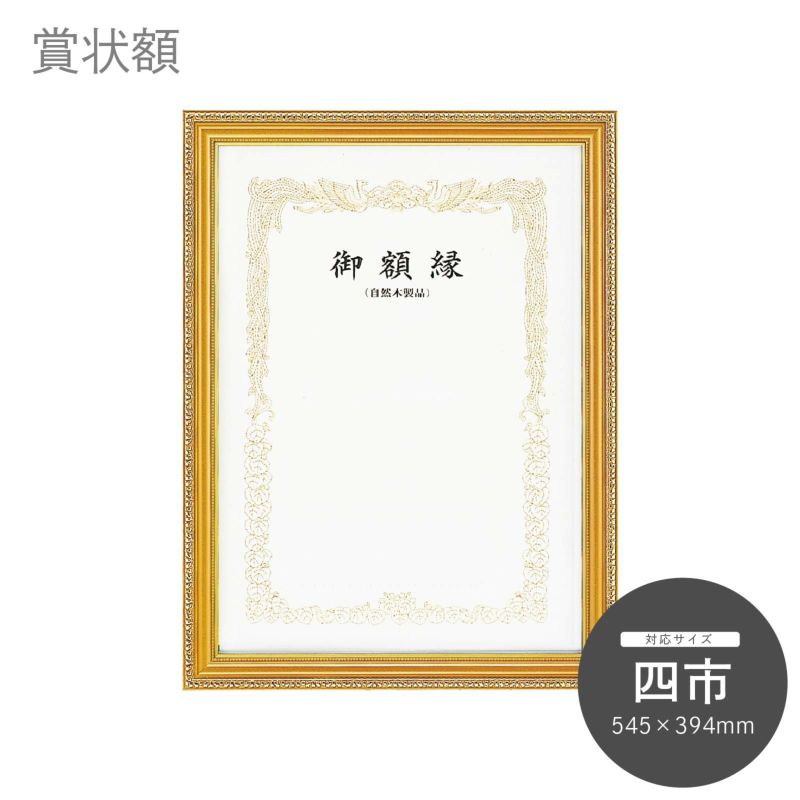 書道額縁 絵画額縁 フレーム セット 賞状額縁 まとめ売り 最終値下げ 楽天市場】賞状額縁 金雲 七五サイズ（424×303mm） 前面UVカット