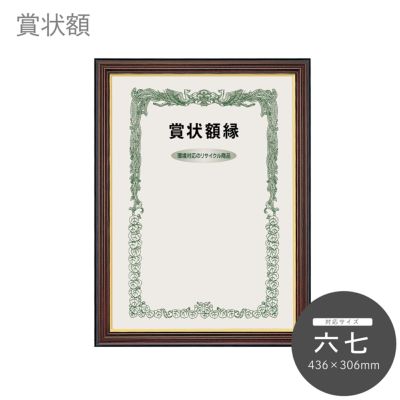 六七｜油絵・写真・賞状など額縁の通販｜株式会社プライムフレーム