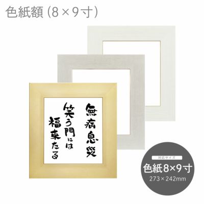 色紙8×9｜油絵・写真・賞状など額縁の通販｜株式会社プライム