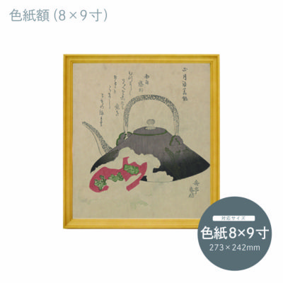 色紙8×9｜油絵・写真・賞状など額縁の通販｜株式会社プライム