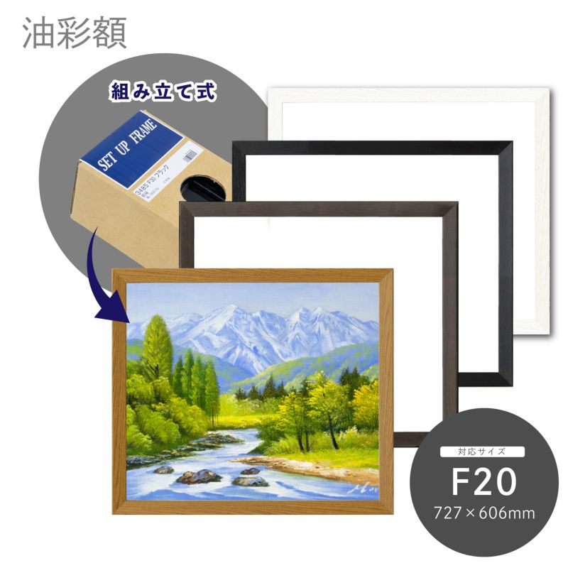 油彩額 仮縁 3485 F20｜油絵・写真・賞状など額縁の通販｜株式