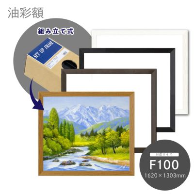 組立式F50 油絵用額縁　油彩仮額　FREE FRAME ダークブラウン　 ③ 額縁 油彩額縁 7711 F50 号(1167×910) （アクリル仕様・木製