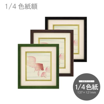 色紙額【寸松庵(色紙1/4)】 選べる24種類！ : ミライガクブチ