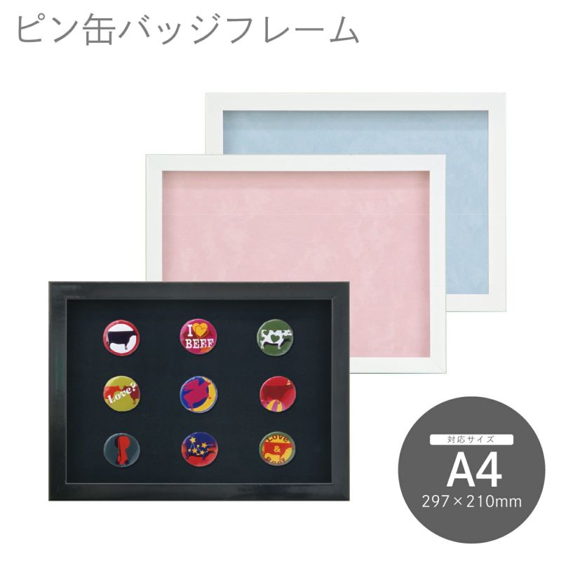 ピン缶バッジフレーム 8231 A4｜油絵・写真・賞状など額縁の通販｜株式