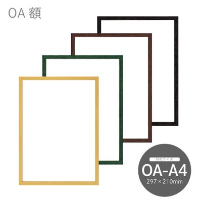 OA額（コピー用紙サイズ）｜油絵・写真・賞状など額縁の通販｜株式会社