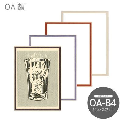 OA額（コピー用紙サイズ）｜油絵・写真・賞状など額縁の通販