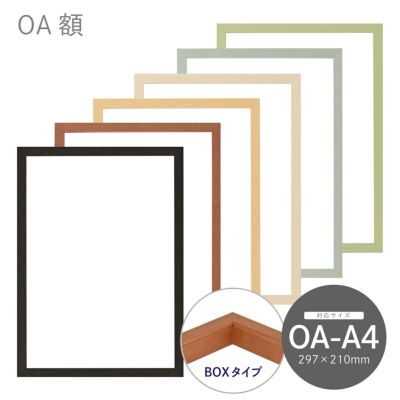 OA額（コピー用紙サイズ）｜油絵・写真・賞状など額縁の通販｜株式会社