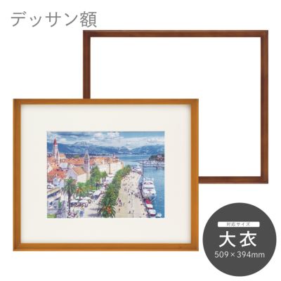 大衣｜油絵・写真・賞状など額縁の通販｜株式会社プライムフレーム